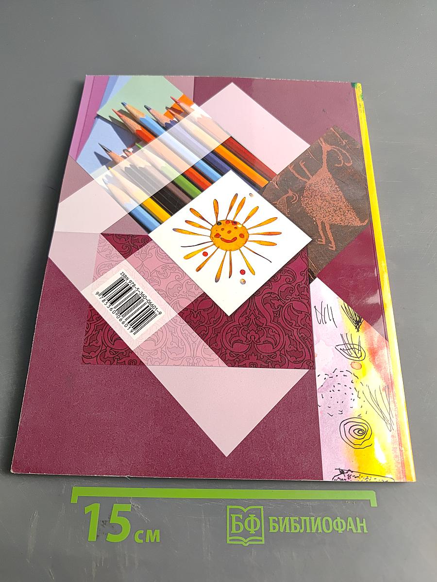 Изобразительное искусство. 1 класс