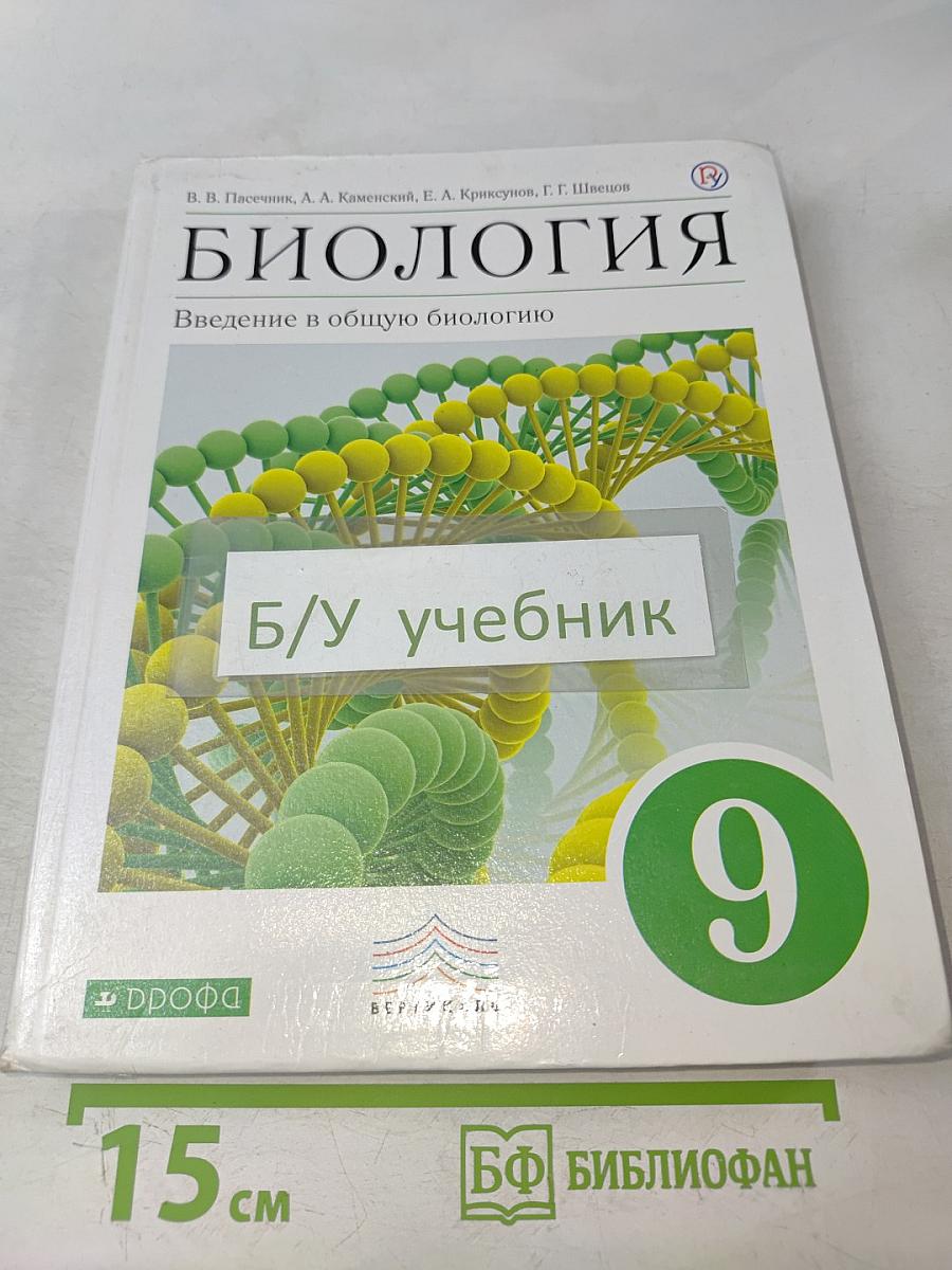 Биология. Введение в общую биологию. 9 класс