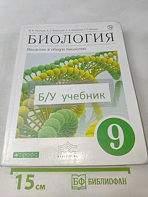 Биология. Введение в общую биологию. 9 класс