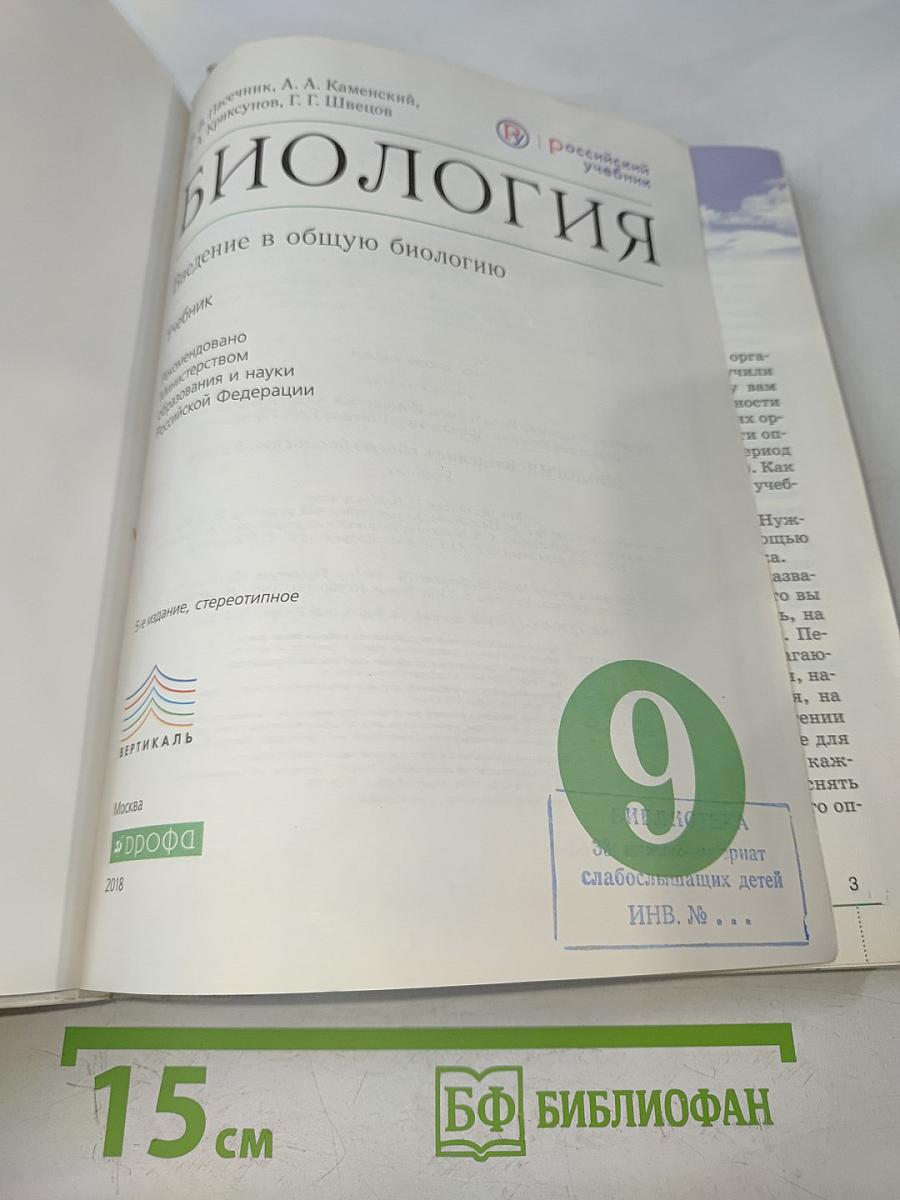 Биология. Введение в общую биологию. 9 класс