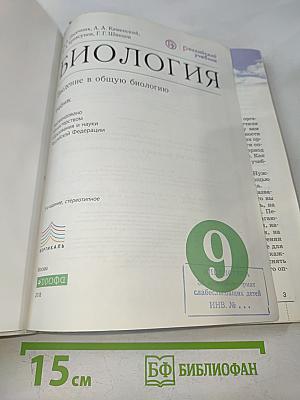 Биология. Введение в общую биологию. 9 класс