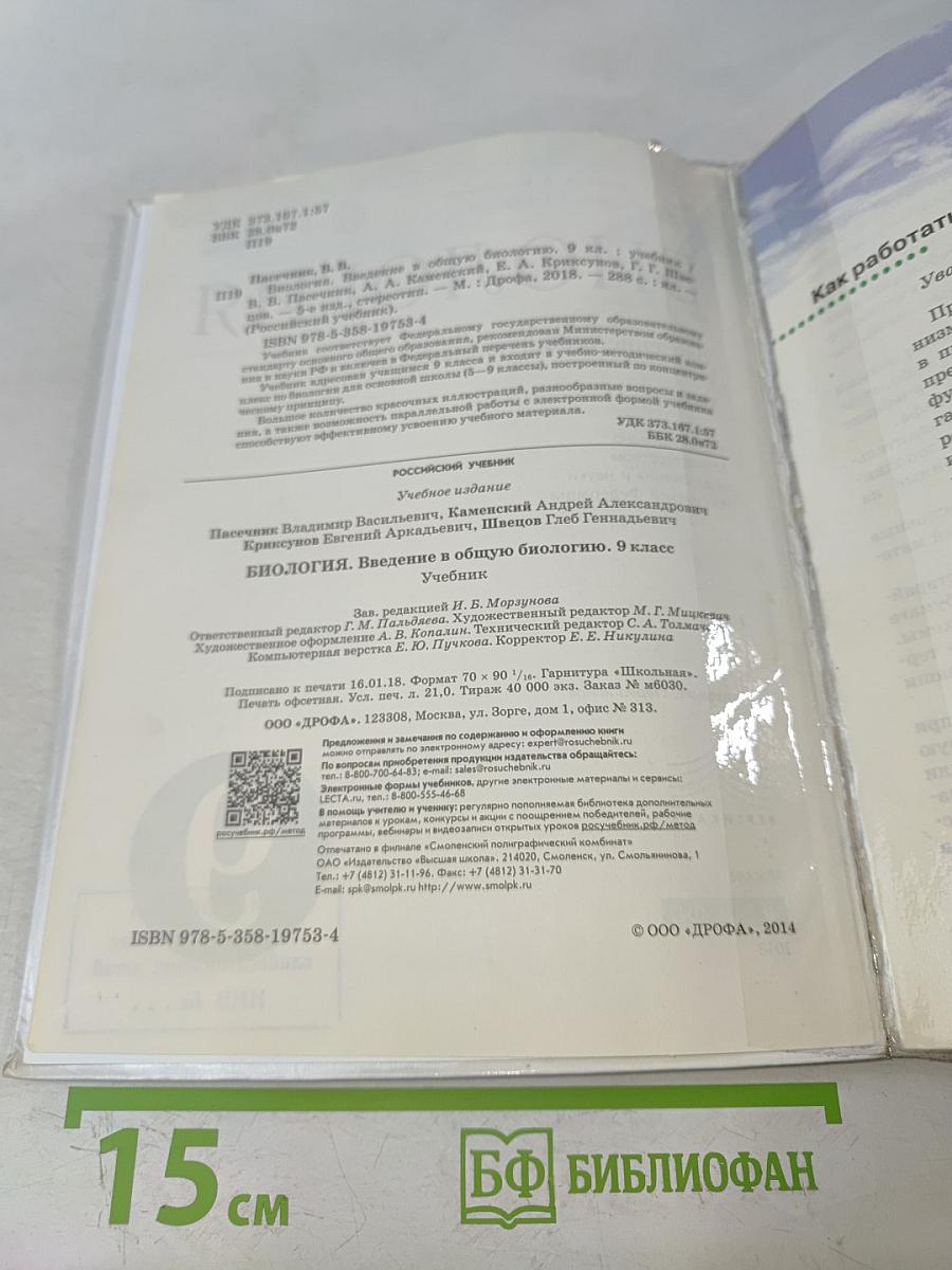 Биология. Введение в общую биологию. 9 класс