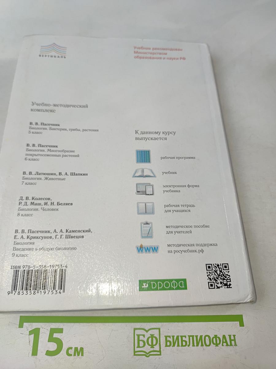 Биология. Введение в общую биологию. 9 класс