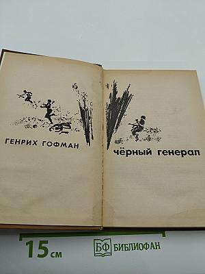 Чёрный генерал
