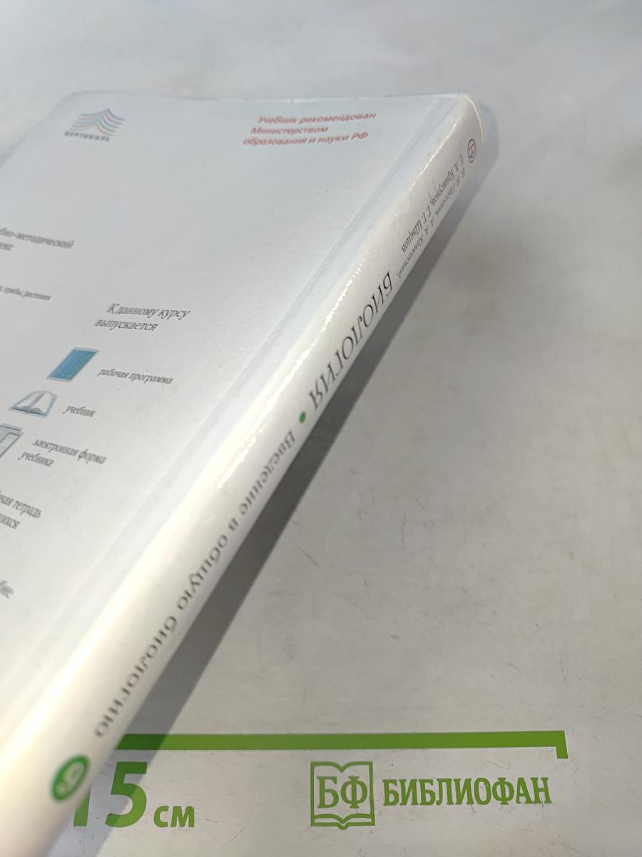 Биология. Введение в общую биологию. 9 класс