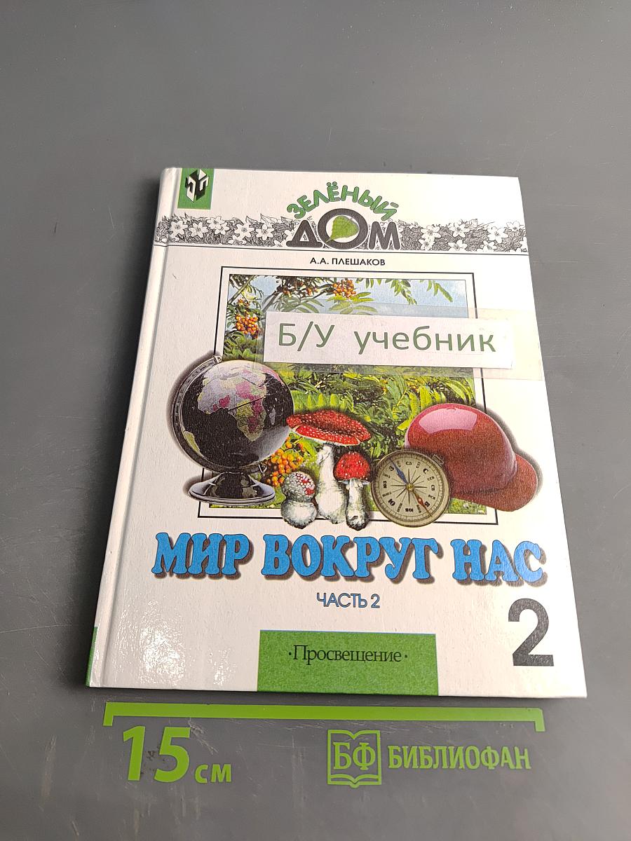 Мир вокруг нас. Учебник для 2 класса начальной школы. Часть 2