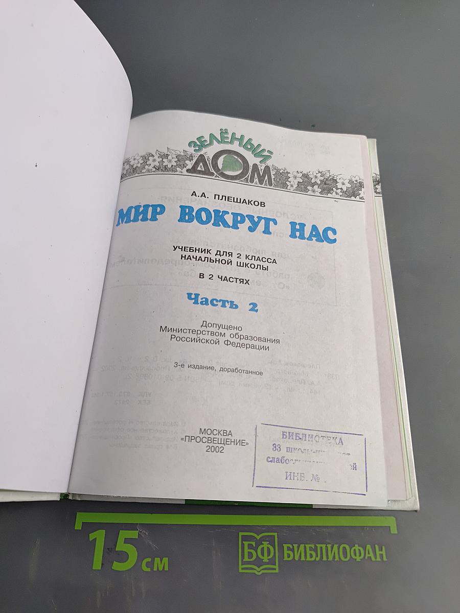 Мир вокруг нас. Учебник для 2 класса начальной школы. Часть 2