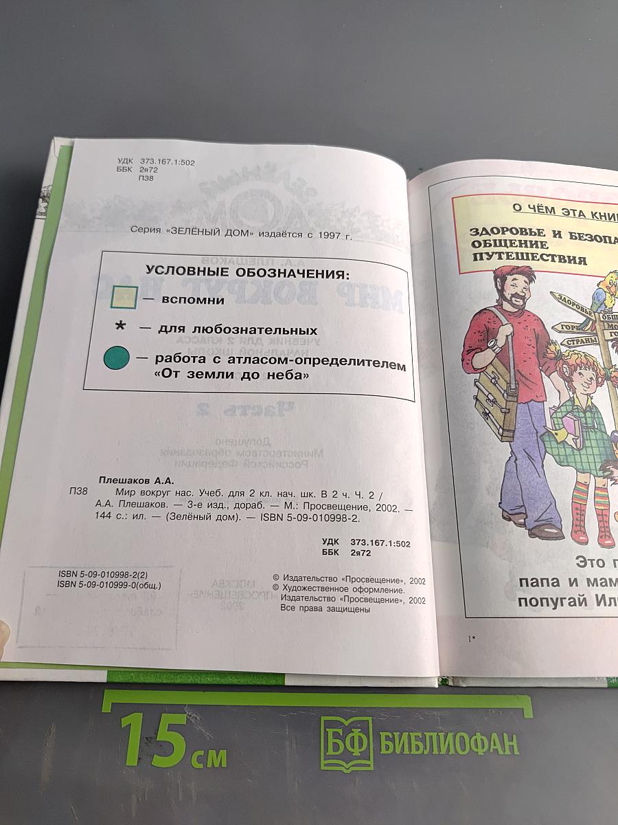 Мир вокруг нас. Учебник для 2 класса начальной школы. Часть 2