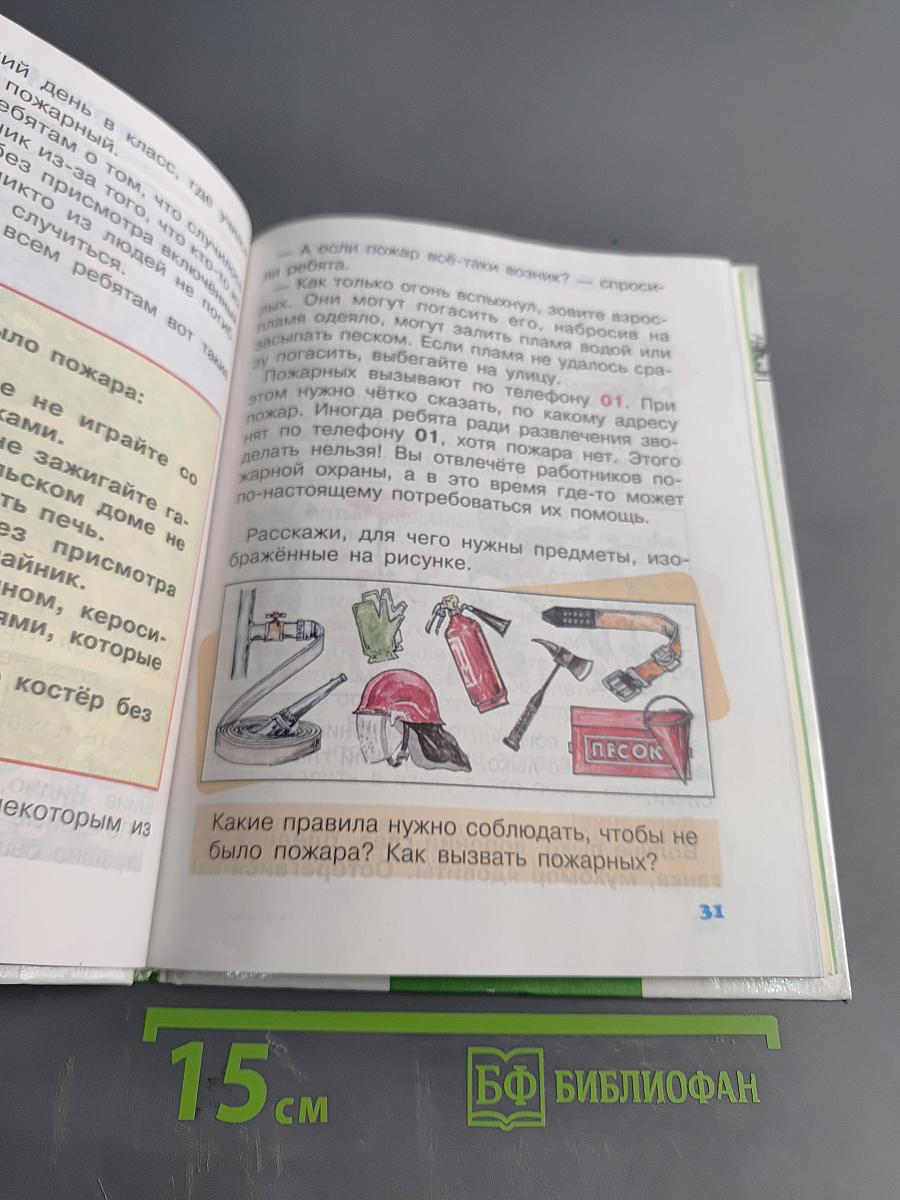 Мир вокруг нас. Учебник для 2 класса начальной школы. Часть 2