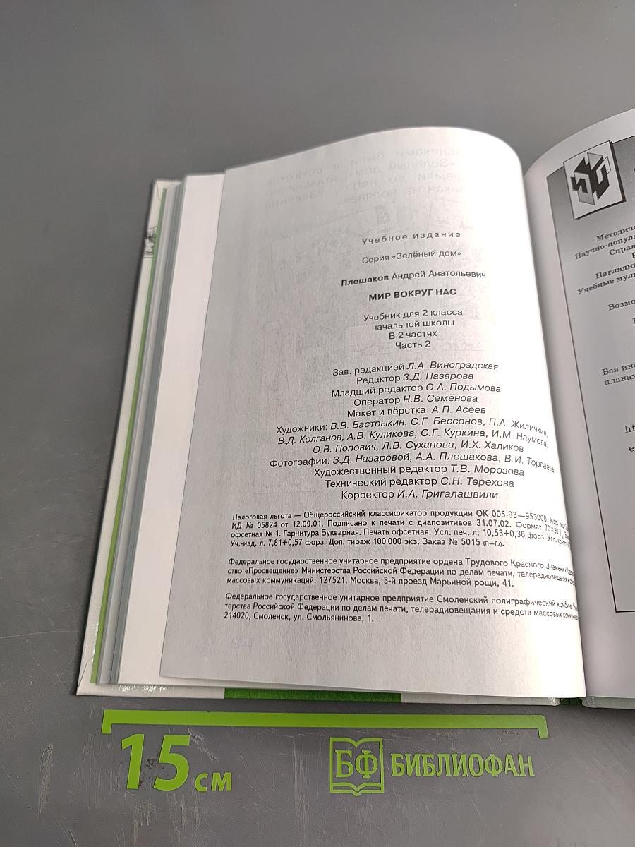 Мир вокруг нас. Учебник для 2 класса начальной школы. Часть 2