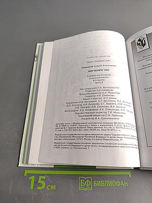 Мир вокруг нас. Учебник для 2 класса начальной школы. Часть 2