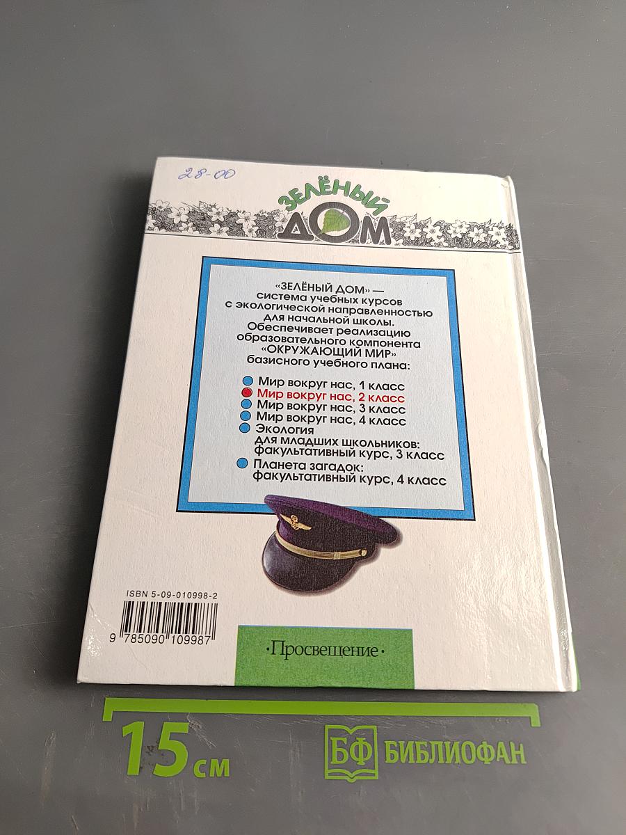 Мир вокруг нас. Учебник для 2 класса начальной школы. Часть 2