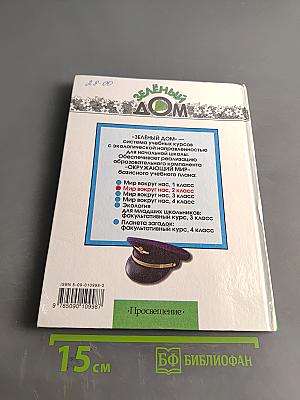 Мир вокруг нас. Учебник для 2 класса начальной школы. Часть 2