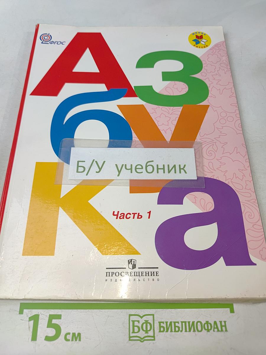 Азбука. 1 класс. Учебник для общеобразовательных учреждений. В двух частях. Часть 1