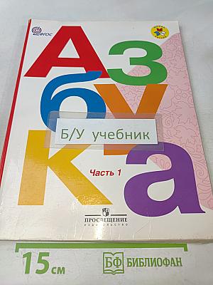 Азбука. 1 класс. Учебник для общеобразовательных учреждений. В двух частях. Часть 1