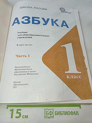 Азбука. 1 класс. Учебник для общеобразовательных учреждений. В двух частях. Часть 1