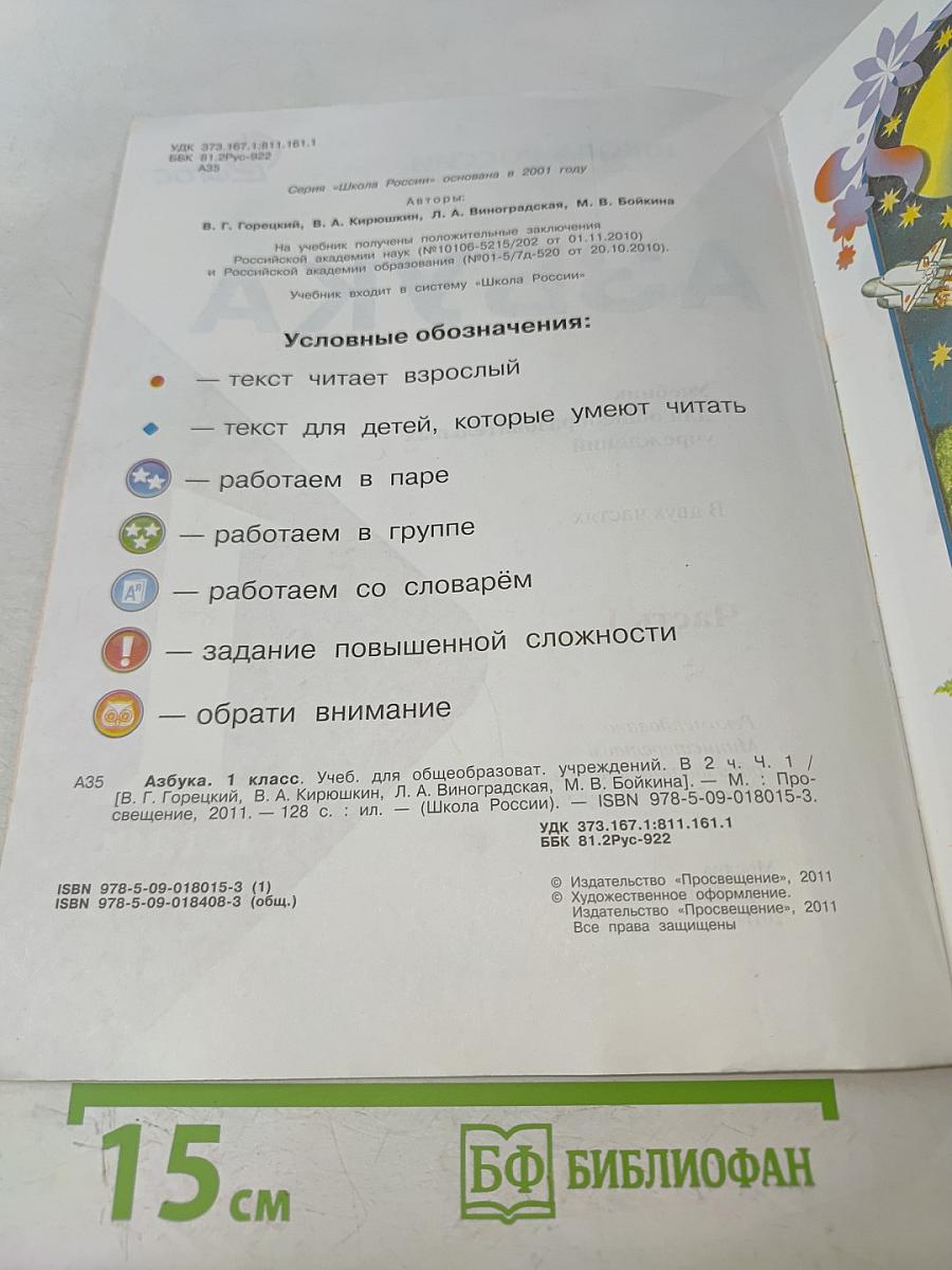 Азбука. 1 класс. Учебник для общеобразовательных учреждений. В двух частях. Часть 1
