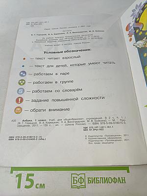 Азбука. 1 класс. Учебник для общеобразовательных учреждений. В двух частях. Часть 1