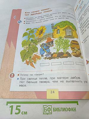 Азбука. 1 класс. Учебник для общеобразовательных учреждений. В двух частях. Часть 1