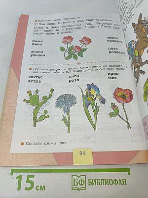 Азбука. 1 класс. Учебник для общеобразовательных учреждений. В двух частях. Часть 1