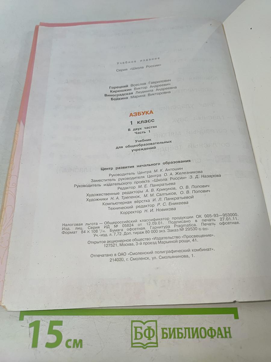 Азбука. 1 класс. Учебник для общеобразовательных учреждений. В двух частях. Часть 1