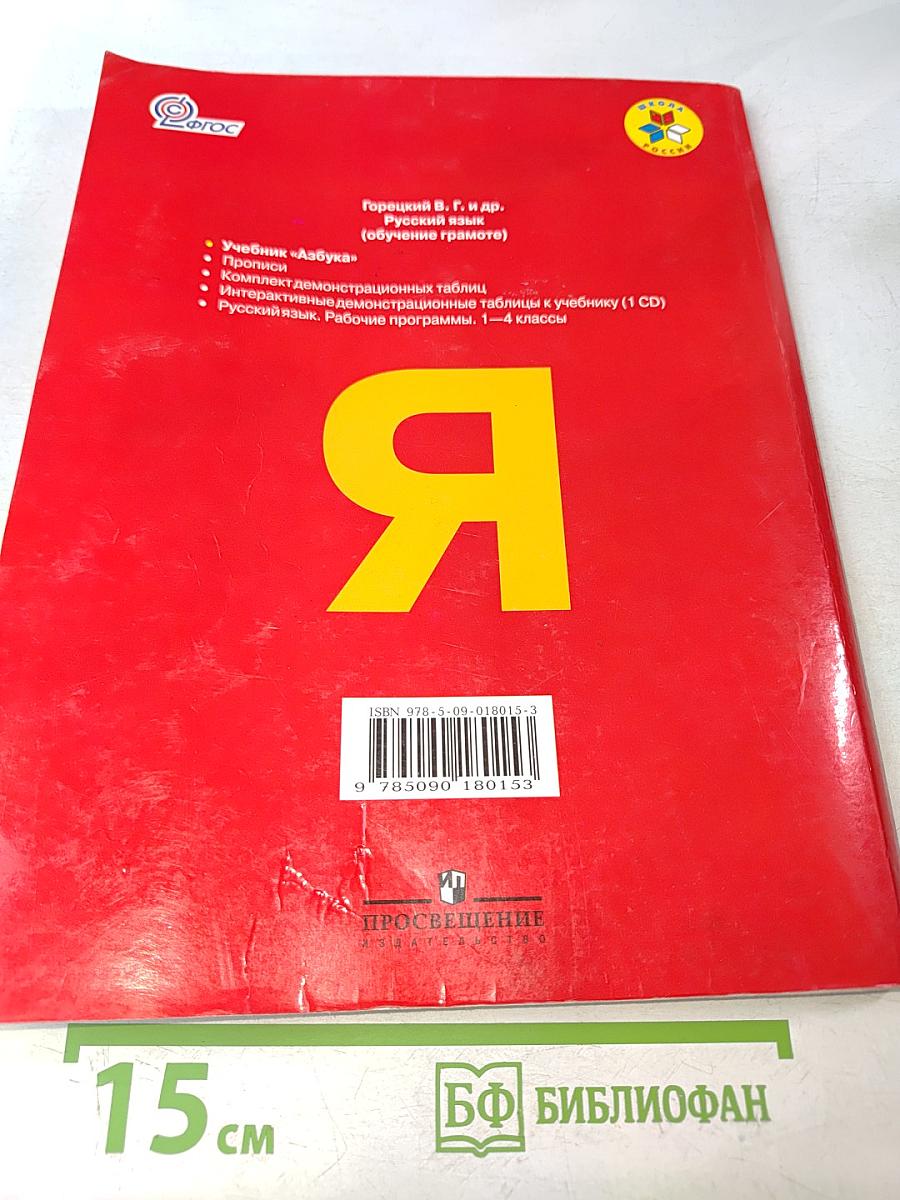 Азбука. 1 класс. Учебник для общеобразовательных учреждений. В двух частях. Часть 1