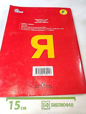 Азбука. 1 класс. Учебник для общеобразовательных учреждений. В двух частях. Часть 1