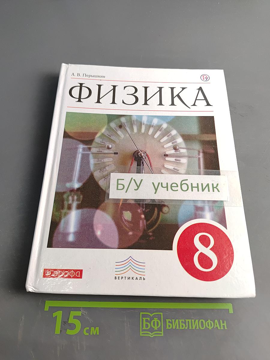 Физика. Учебник. 8 класс