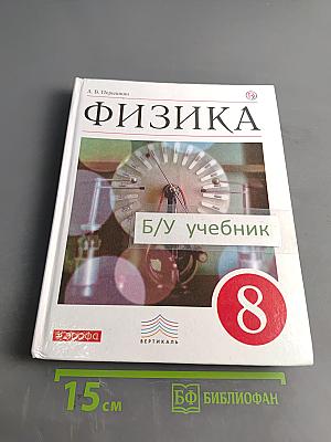 Физика. Учебник. 8 класс