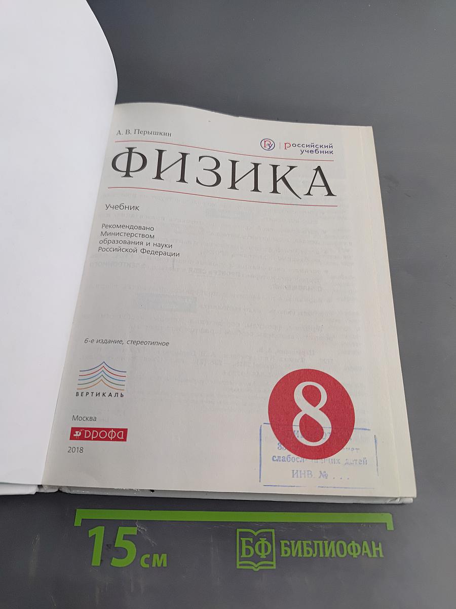 Физика. Учебник. 8 класс