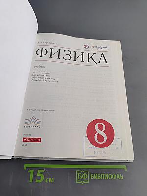 Физика. Учебник. 8 класс