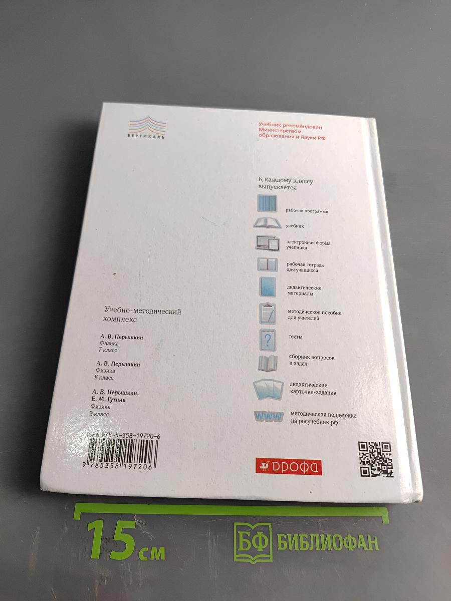 Физика. Учебник. 8 класс