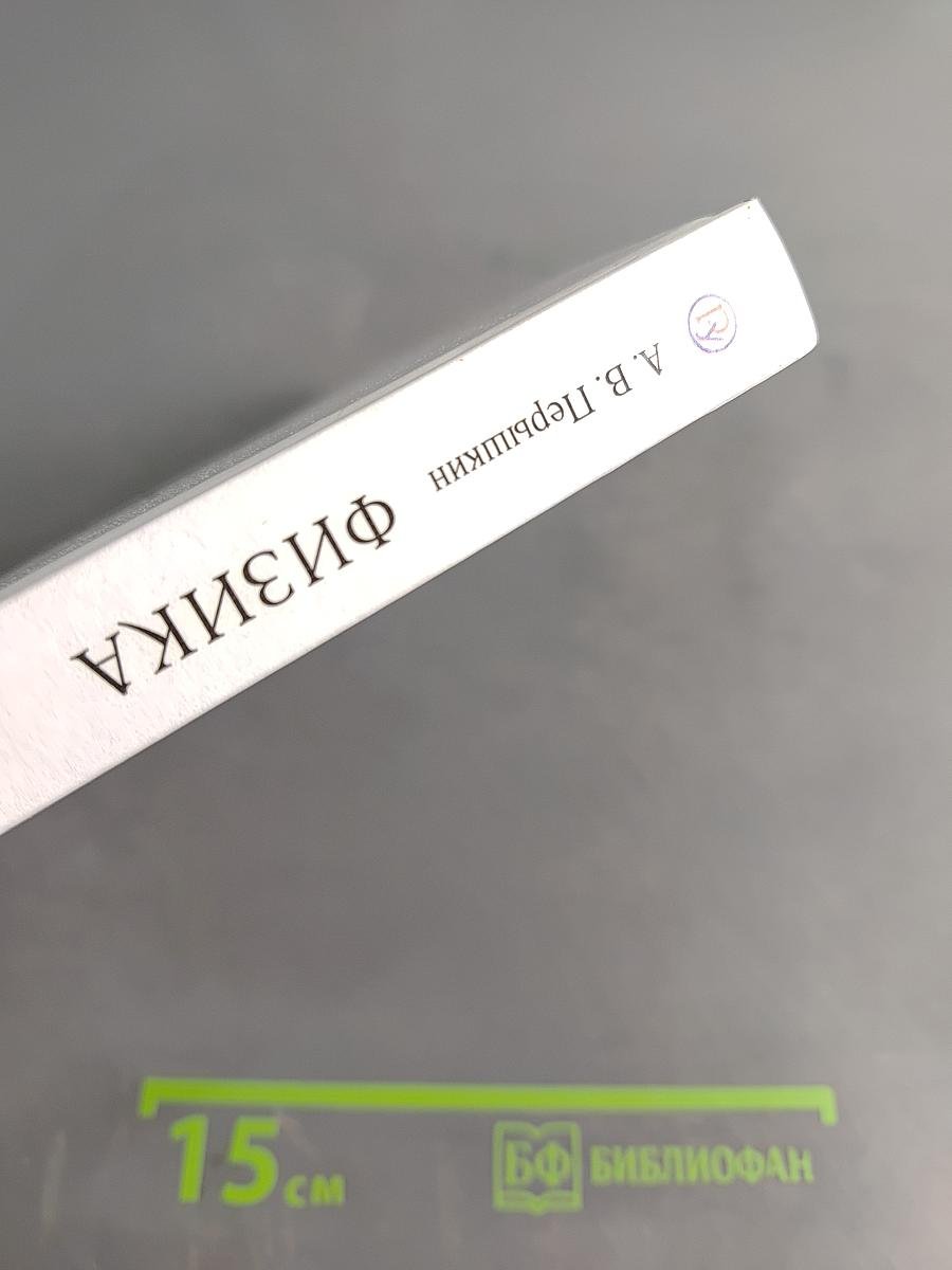 Физика. Учебник. 8 класс