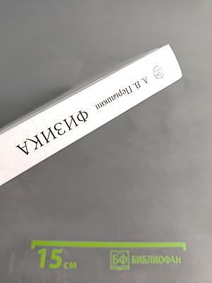 Физика. Учебник. 8 класс