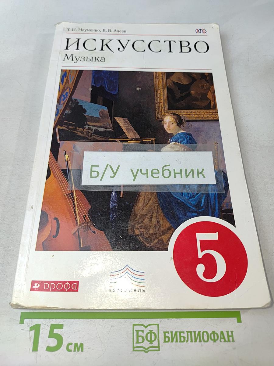 Искусство. Музыка. 5 класс