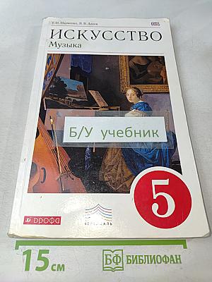 Искусство. Музыка. 5 класс