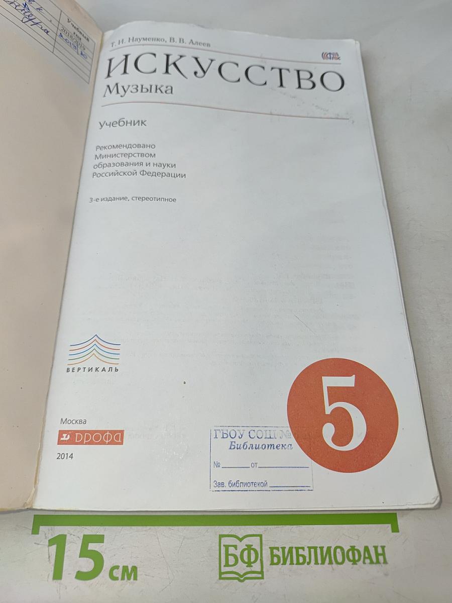Искусство. Музыка. 5 класс