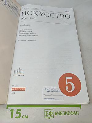 Искусство. Музыка. 5 класс
