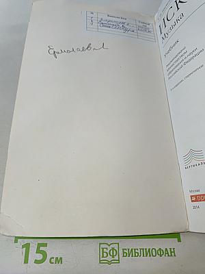 Искусство. Музыка. 5 класс