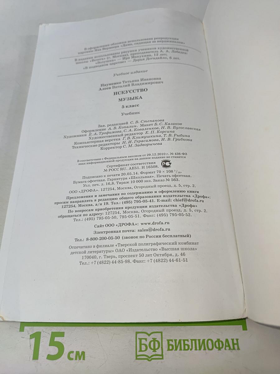 Искусство. Музыка. 5 класс