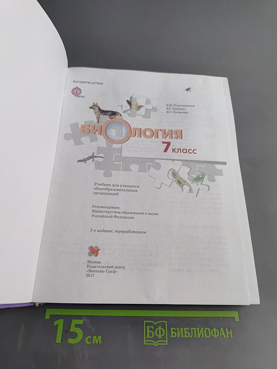 Биология 7 класс