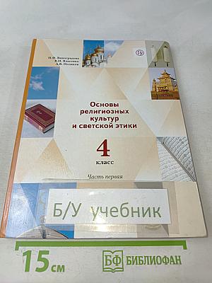 Основы религиозных культур и светской этики. 4 класс. Часть первая