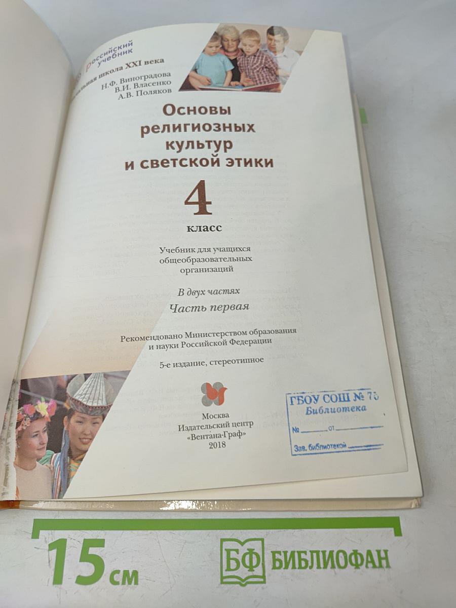 Основы религиозных культур и светской этики. 4 класс. Часть первая