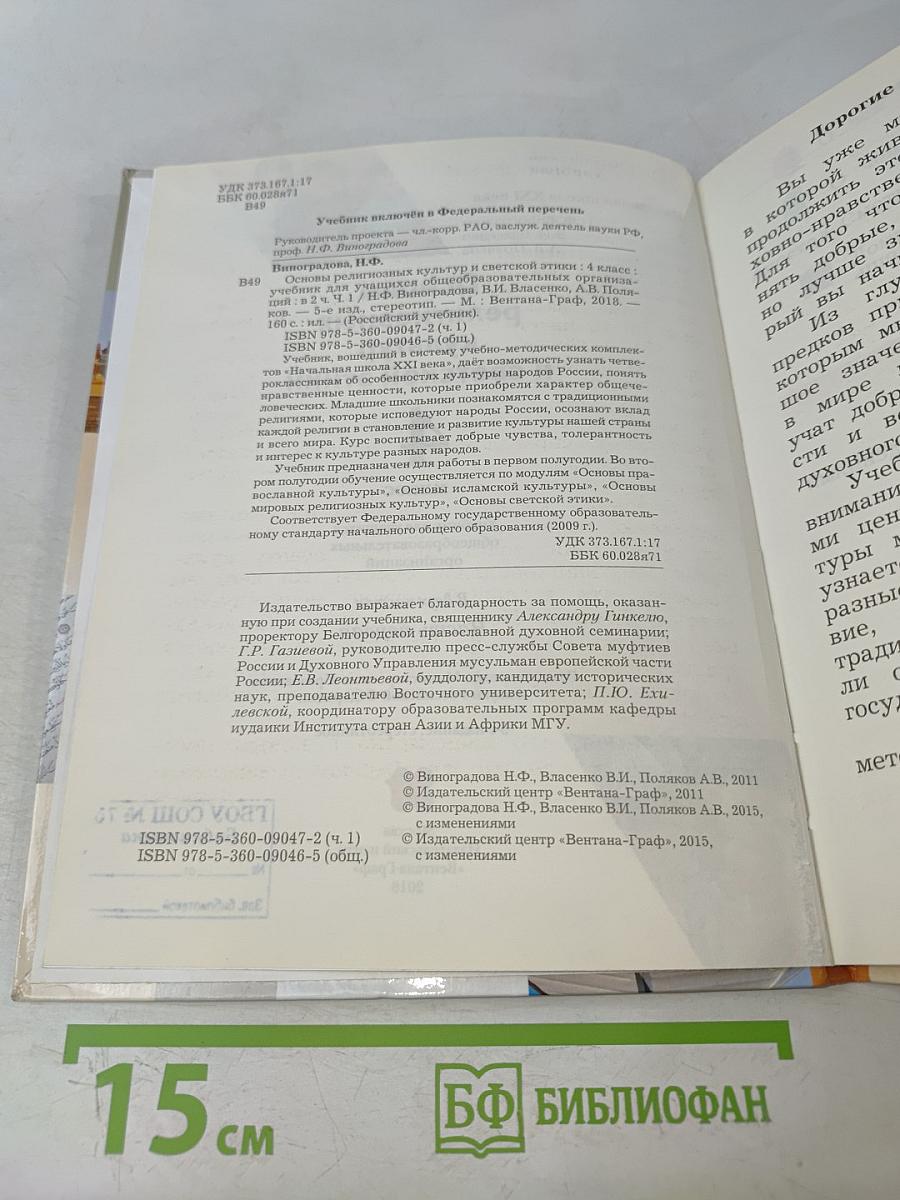 Основы религиозных культур и светской этики. 4 класс. Часть первая