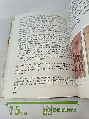 Основы религиозных культур и светской этики. 4 класс. Часть первая