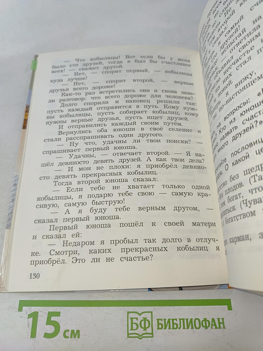 Основы религиозных культур и светской этики. 4 класс. Часть первая