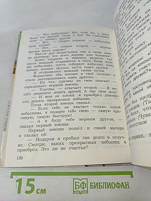 Основы религиозных культур и светской этики. 4 класс. Часть первая