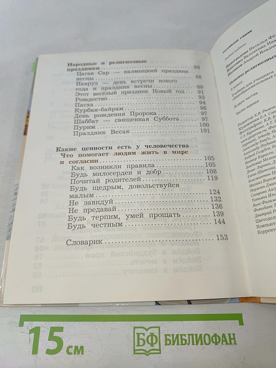 Основы религиозных культур и светской этики. 4 класс. Часть первая
