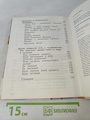 Основы религиозных культур и светской этики. 4 класс. Часть первая