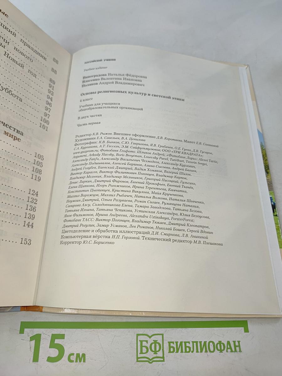 Основы религиозных культур и светской этики. 4 класс. Часть первая